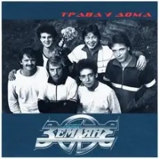 Обложка: Земляне - Трава У Дома