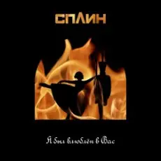 Обложка: Сплин - Я был влюблён в Вас
