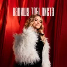 Обложка: Анна Воронецька - Напишу тобі листа