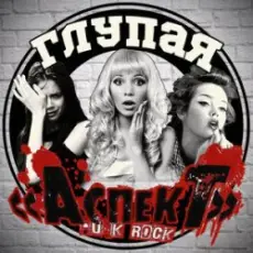 Обложка: Аспект - Психбольница