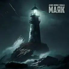 Обложка: Денис Лирик & SIMAGA - Маяк