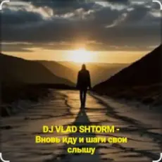 Обложка: DJ VLAD SHTORM – Вновь иду и шаги свои слышу