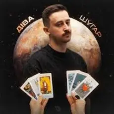 Обложка: Шугар - Діва