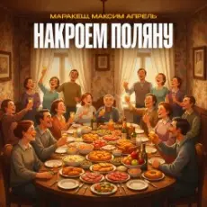 Обложка: Маракеш & Максим Апрель – Накроем поляну