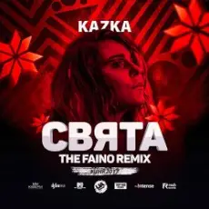 Обложка: Kazka – Свята (The Faino Radio Remix)