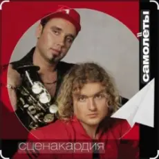 Обложка: Сценакардия - Самолёты