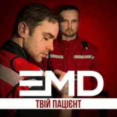 Обложка: EMD - Твій пацієнт