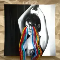 Обложка: Оля Цибульська - Я Не Плачу