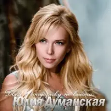 Обложка: Юлія Думанська - Двічі В Одну Річку Не Війдеш