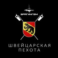 Обложка: Брагингем - Швейцарская пехота