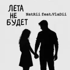 Обложка: NatRii feat.VlaDii - Лета не будет