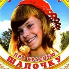 Обложка: К/Ф  "Про Красную Шапочку" - Песня волка