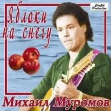 Обложка: Михаил Муромов - Яблоки на снегу
