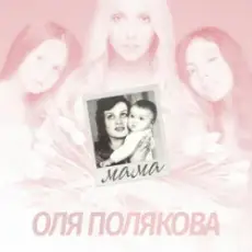 Обложка: Оля Полякова - Мама