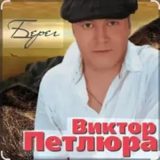 Обложка: Виктор Петлюра - В городском саду