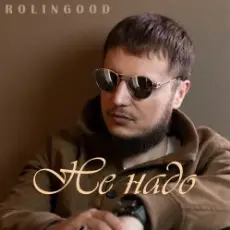 Обложка: ROLINGOOD - Улетим _в_рай