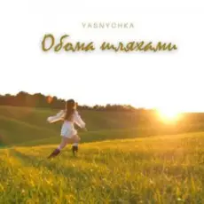 Обложка: Yasnychka - Обома шляхами