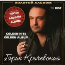 Обложка: Гарик Кричевский - Мой номер 245