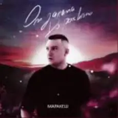 Обложка: Маракеш - От заката до рассвета