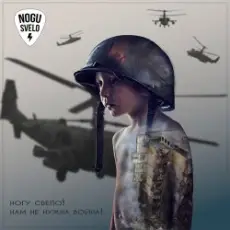 Обложка: Ногу Свело! - Нам не нужна война