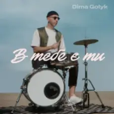 Обложка: Dima Golyk - В тебе є ти