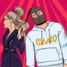 Обложка: Флако - Королева бара