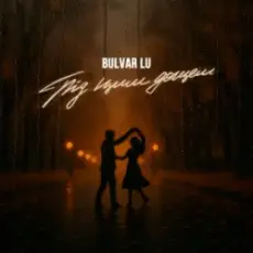 Обложка: Bulvar LU - Під цим дощем