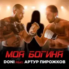 Обложка: Doni feat. Артур Пирожков - Моя Богиня