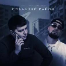 Обложка: VAIYA feat. Александр Лонов - Спальный район