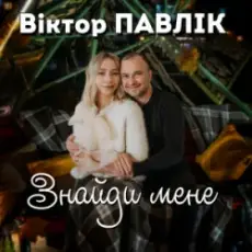 Обложка: Віктор Павлік - Знайди мене