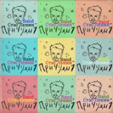 Обложка: Стас Ленин - Золотые Времена