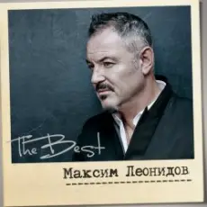 Обложка: Максим Леонидов - Волки