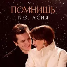 Обложка: NЮ feat. Асия - Помнишь
