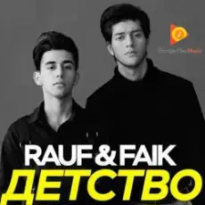 Обложка: Rauf & Faik - Детство
