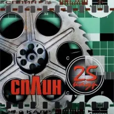 Обложка: Сплин - Линия жизни