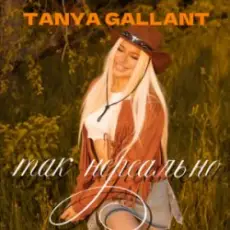 Обложка: Tanya Gallant - Так нереально