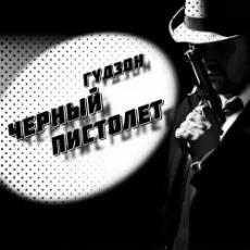 Обложка: Гудзон - Черный пистолет