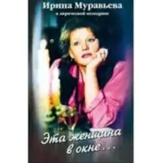 Обложка: К/Ф “Эта женщина в окне” - Эта женщина в окне