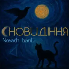 Обложка: Novach banD - Сновидіння