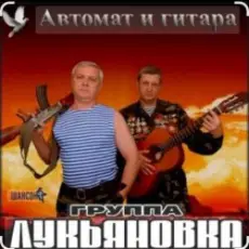 Обложка: группа Лукьяновка - Посылка с воли