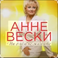 Обложка: Анне Вески - Синий иней