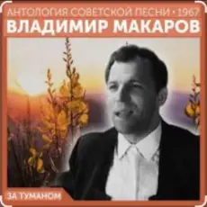Обложка: Владимир Макаров - За туманом