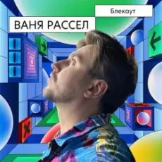 Обложка: Ваня Рассел - Блекаут