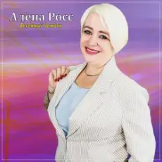 Обложка: Алёна Росс – Весенний дождик