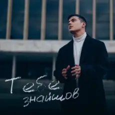 Обложка: VOLKANOV – Тебе Знайшов