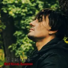 Обложка: Юрий Вольф – Романс