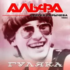 Обложка: Альфа - Гуляка