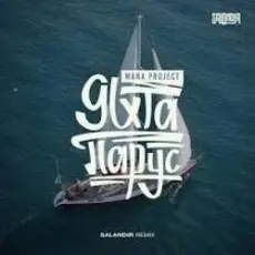 Обложка: MANA Project - Яхта Парус (SAlANDIR Remix)