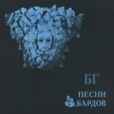 Обложка: Борис Гребенщиков - Элегия