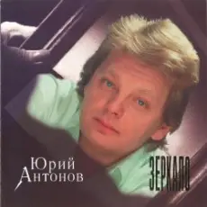 Обложка: Юрий Антонов - Зеркало
